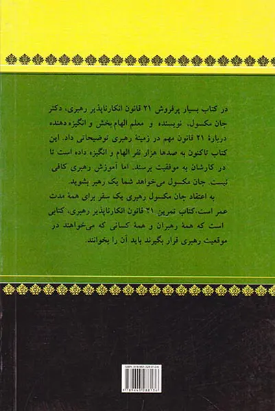 راهنمای عملی21قانون انکار ناپذیر رهبری